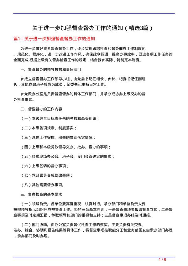 关于进一步加强督查督办工作的通知(必备3篇)