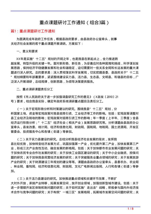 重点课题研讨工作通知(组合3篇)