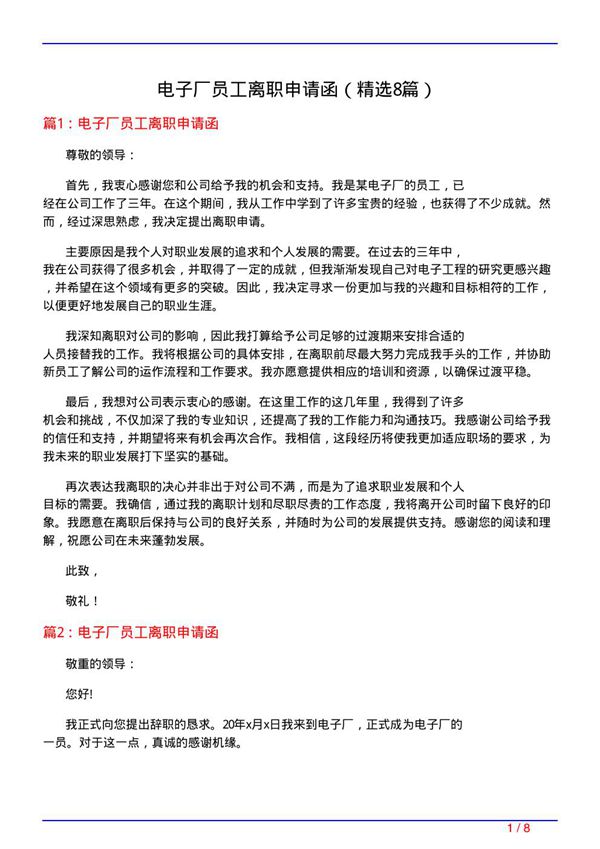 电子厂员工离职申请函(必备8篇)