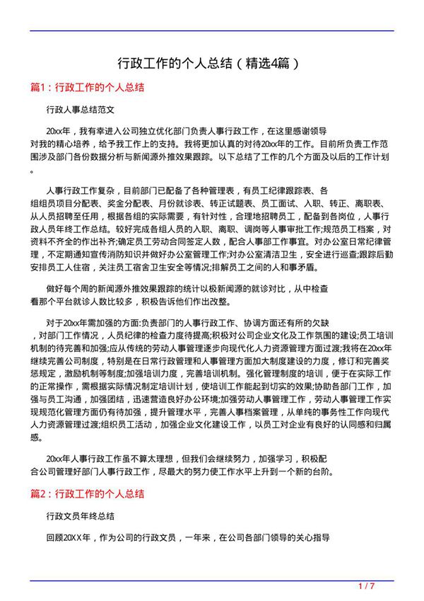 行政工作的个人总结(必备4篇)