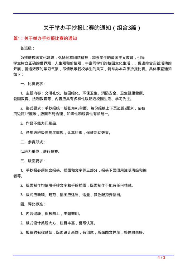 关于举办手抄报比赛的通知(组合3篇)