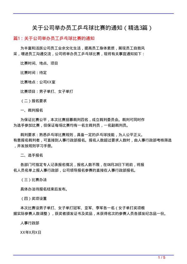 关于公司举办员工乒乓球比赛的通知(必备3篇)
