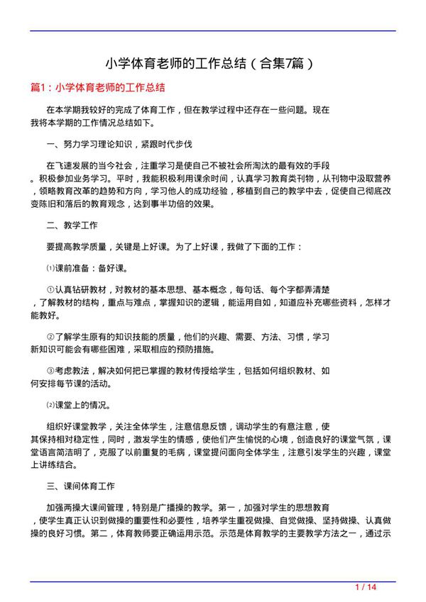 小学体育老师的工作总结(精选7篇)