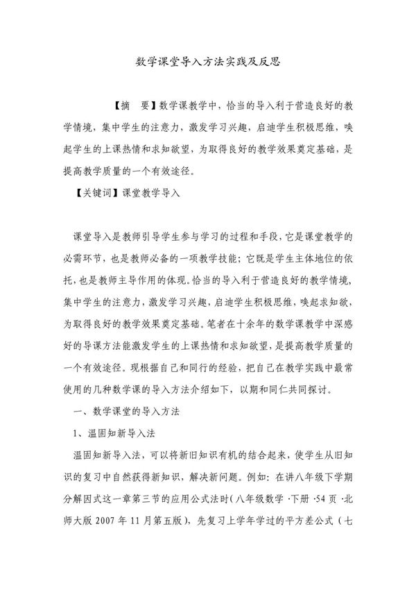 数学课堂导入方法实践及反思