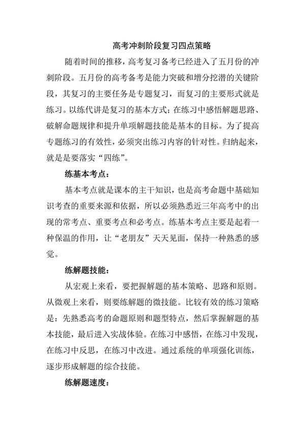 高考冲刺阶段复习四点策略