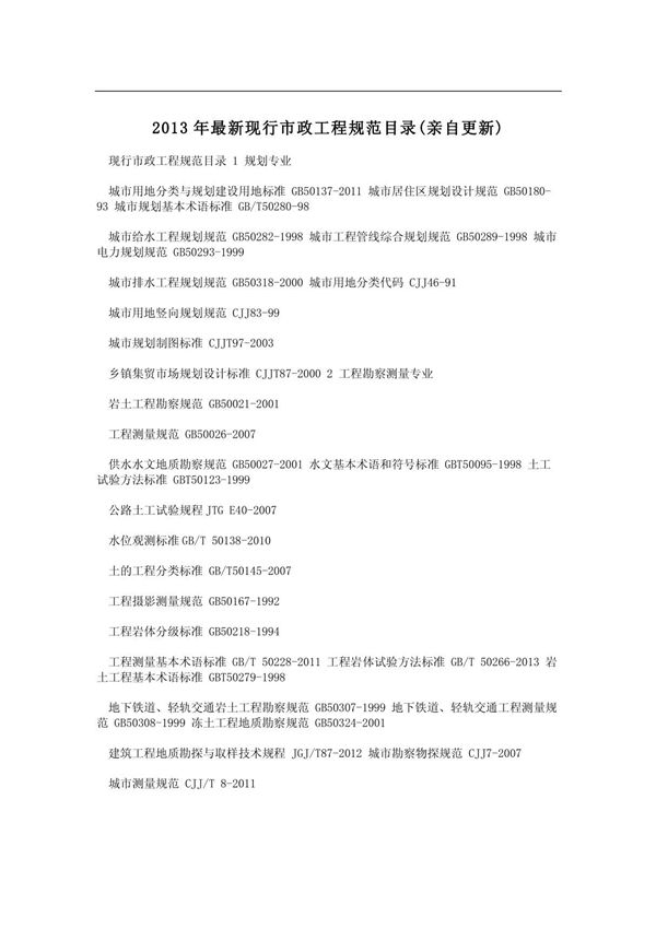 2013年最新现行市政工程规范目录(亲自更新)