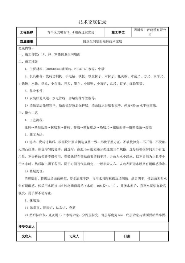 卫生间墙面贴砖技术交底