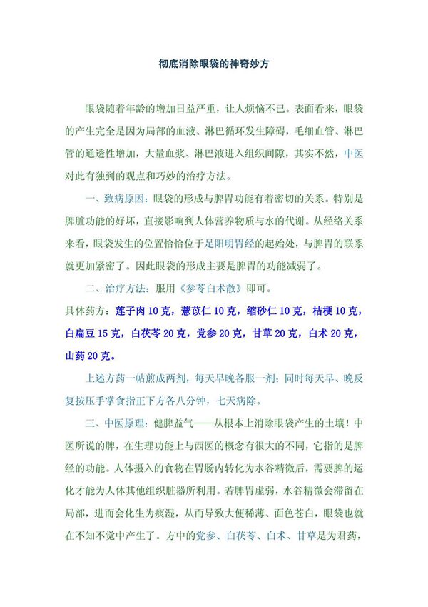 彻底消除眼袋的神奇妙方