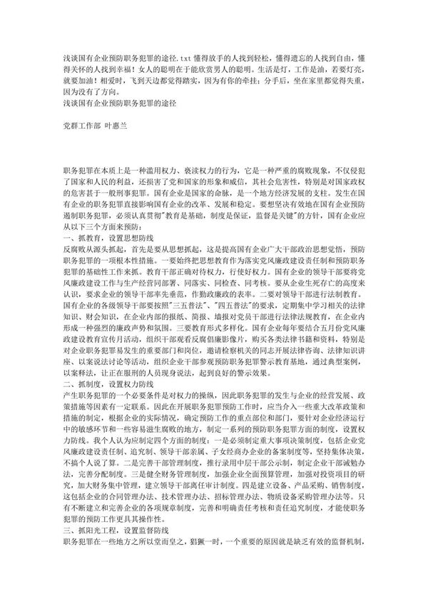 (精品)浅谈国有企业预防职务犯罪的途径