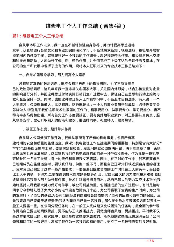维修电工个人工作总结(精选4篇)