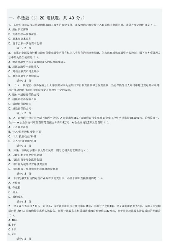 东财12秋学期《特殊会计准则》期末考核作业1题及答案