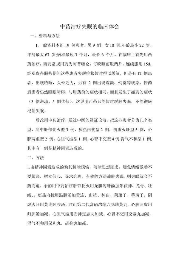 中药治疗失眠的临床体会