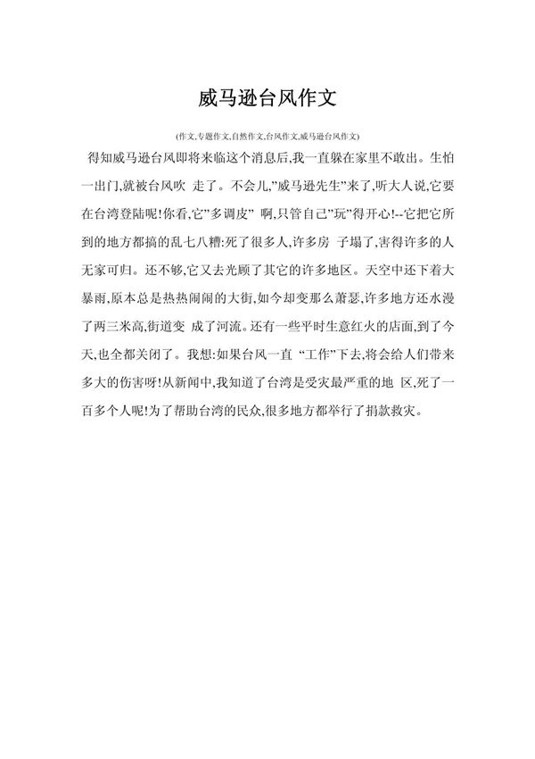 威马逊台风作文 (作文,专题作文,自然作文,台风作文,威马逊台风作文)