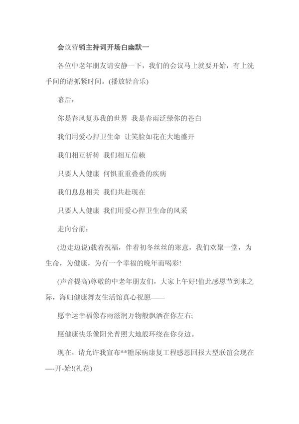 会议营销主持词开场白幽默一