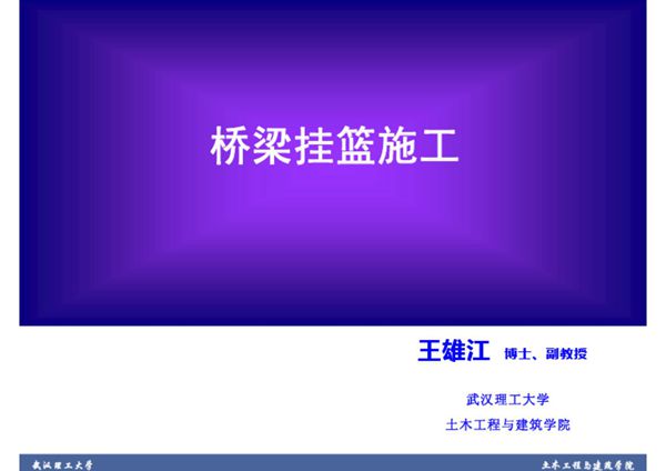 (精品)05 桥梁挂篮施工