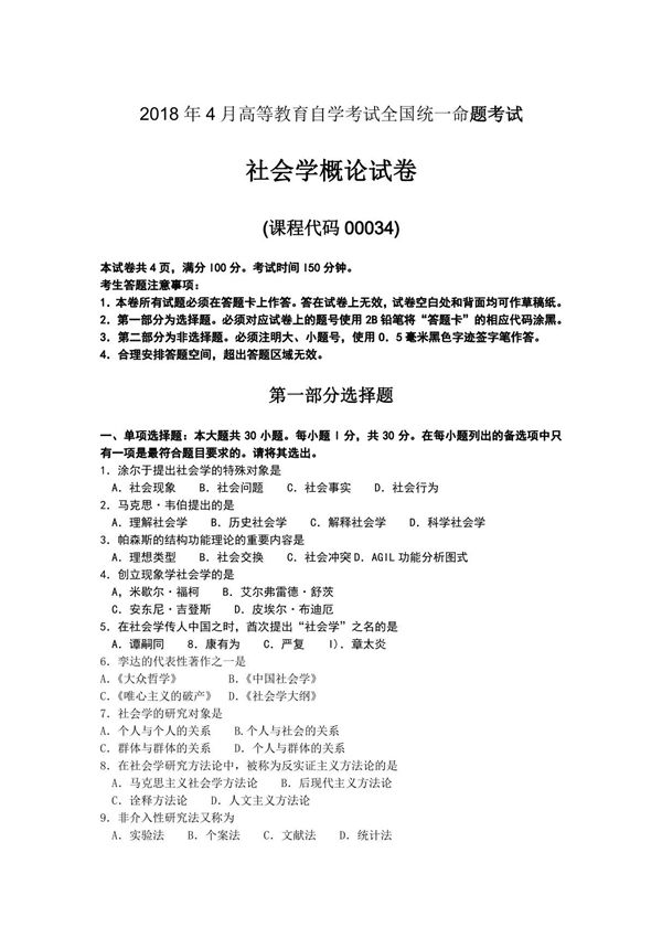 2018年4月全国自考00034社会学概论试卷及答案解释