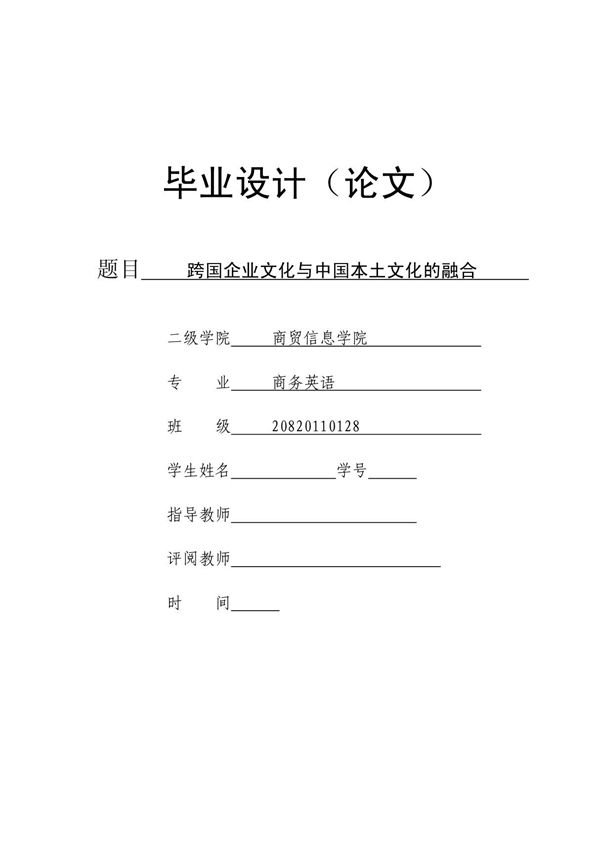 商务英语毕业论文---跨国企业文化与中国本土文化的融合