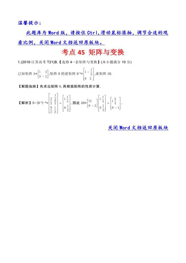 高考分类题库5考点45 矩阵与变换