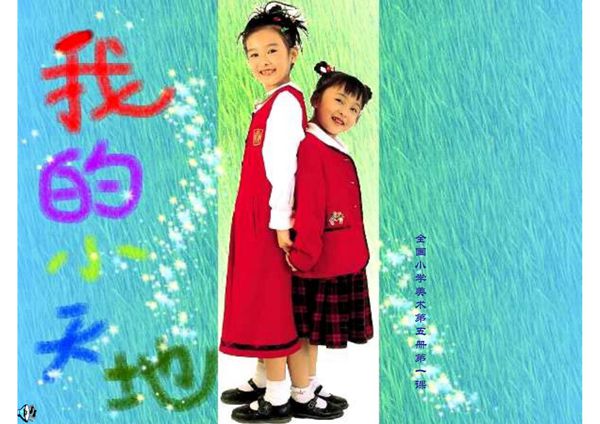 人美版美术三上《我的小天地》课件二