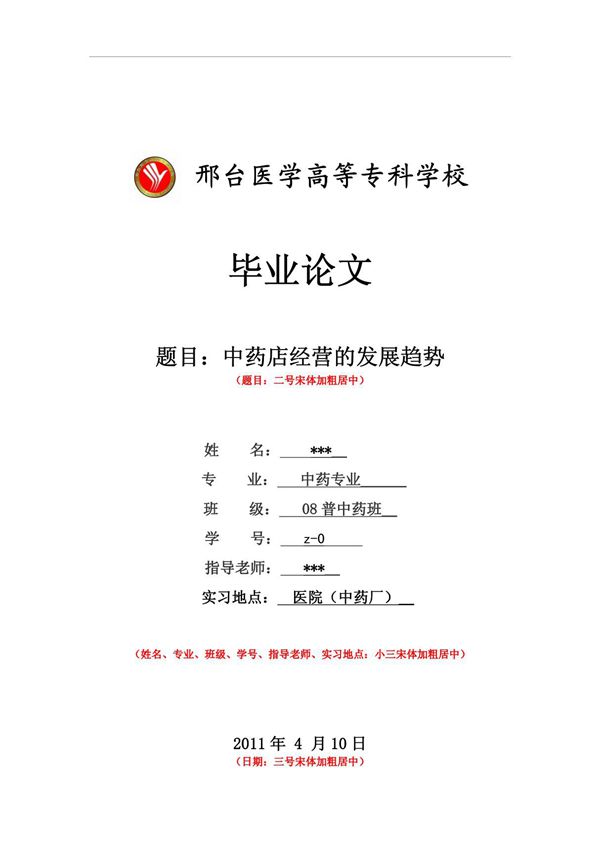 中药专业毕业论文格式