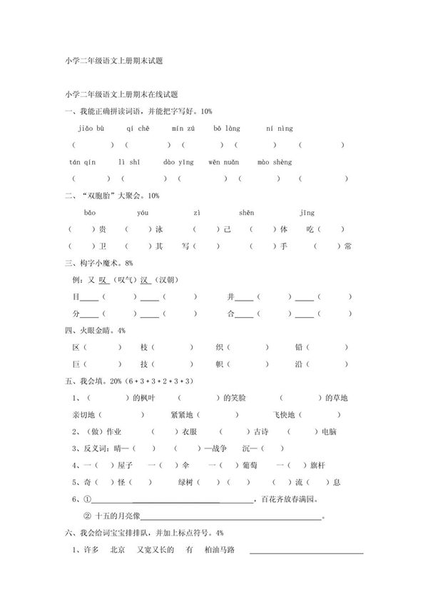小学二年级语文上册期末试题