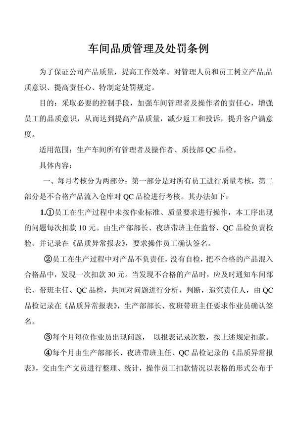 车间品质管理及处罚条例1