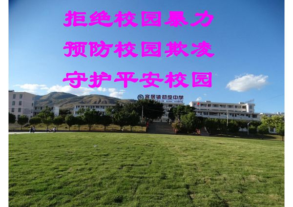 预防校园暴力 欺凌专题教育