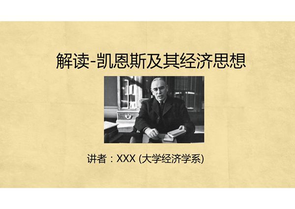 P-解读-凯恩斯及其经济学思想