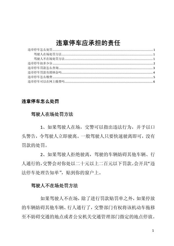 违章停车应承担的责任