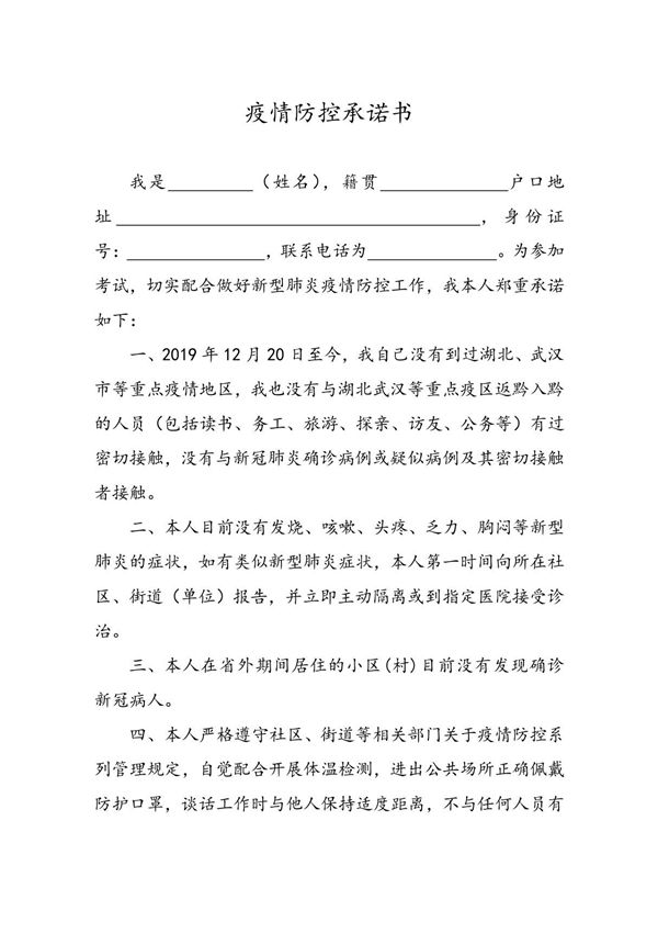 新冠肺炎疫情防控承诺书