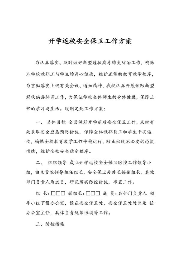 开学返校安全保卫工作方案