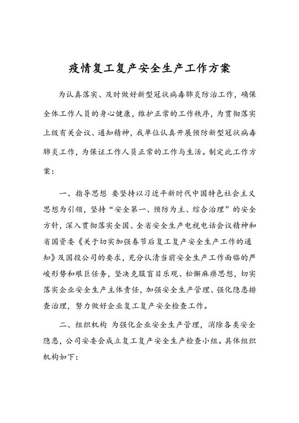 疫情复工复产安全生产工作方案