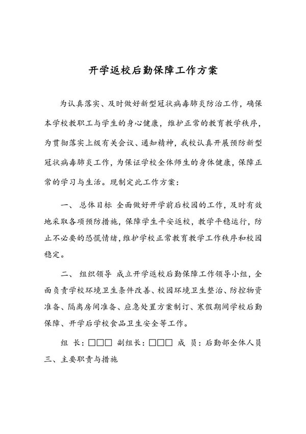 开学返校后勤保障工作方案