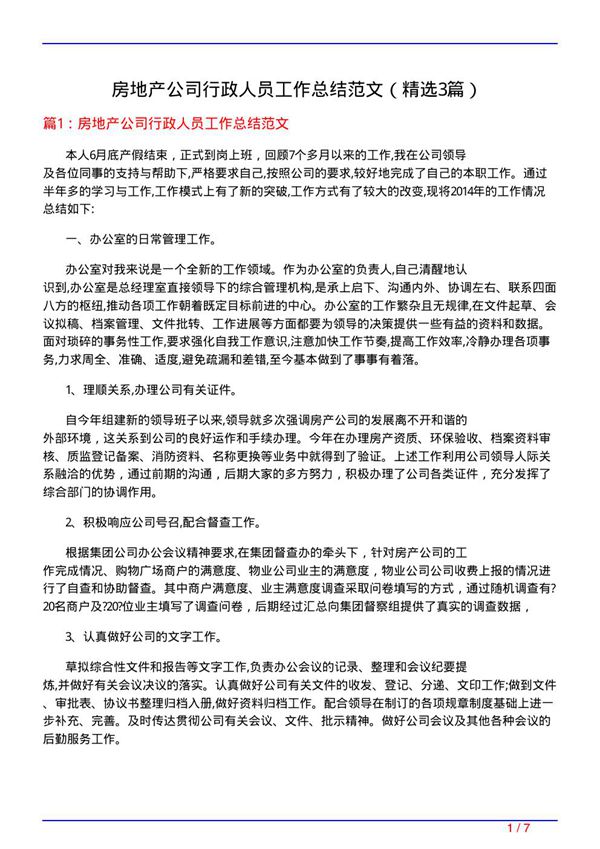 房地产公司行政人员工作总结范文(必备3篇)