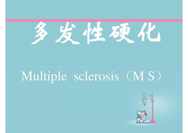 多发性硬化 ppt课件