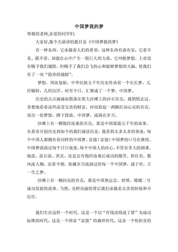 中国梦我的梦 演讲稿