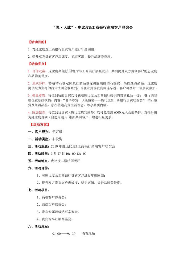 (精品)工商银行高端客户活动方案
