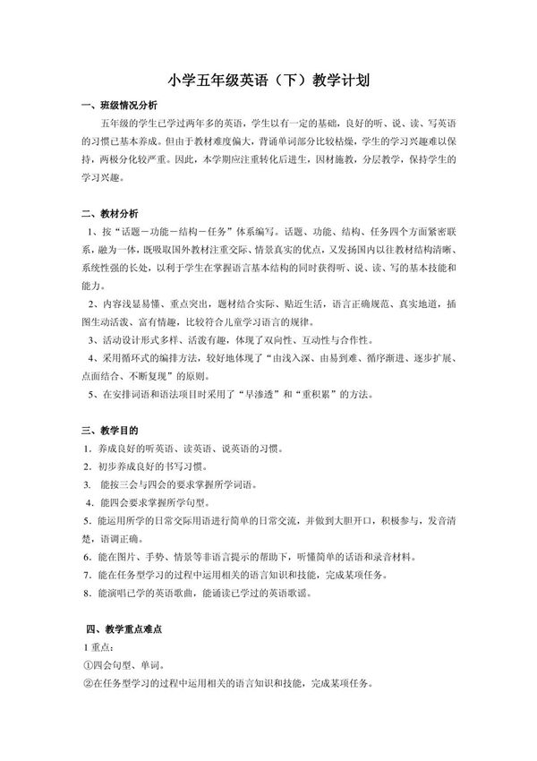 小学五年级英语下册教学计划