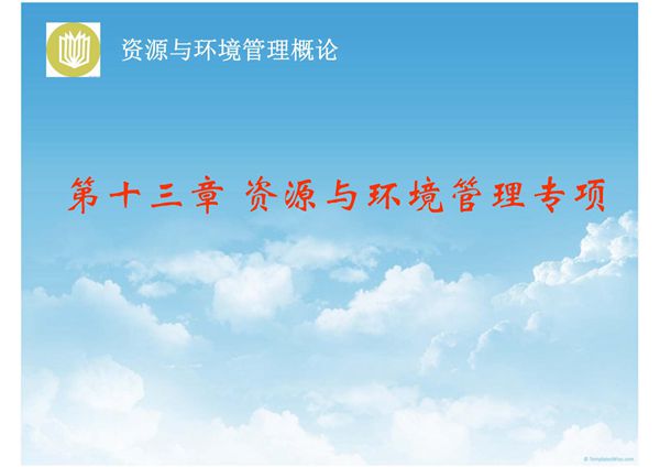 资源与环境管理概论第十三章 资源与环境管理专项