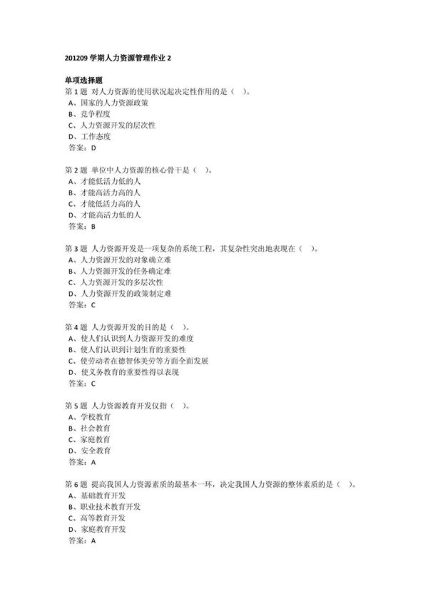 201209学期人力资源管理作业2