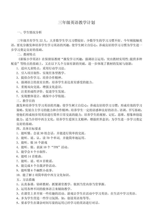 新版小学三年级英语上册教学计划