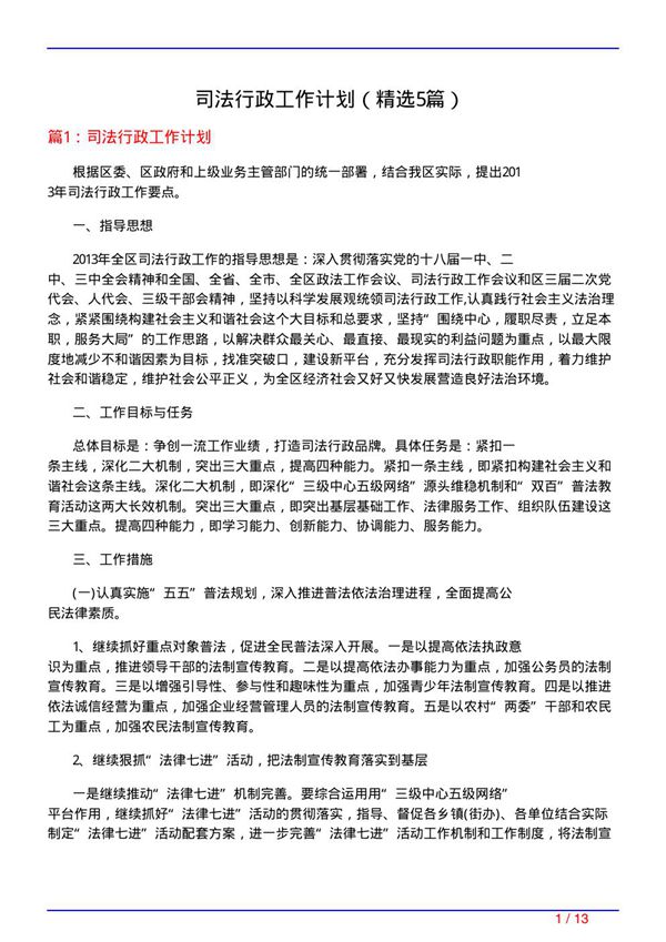司法行政工作计划(必备5篇)