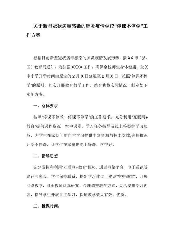 关于新型冠状病毒感染的肺炎疫情学校停课不停学工作方案