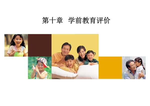 学前教育学第十章 学前教育评价