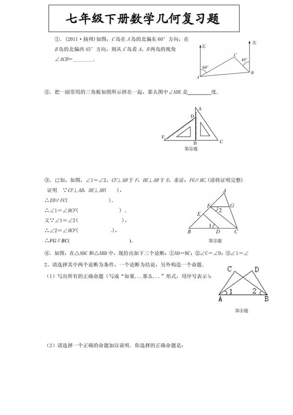 七年级下册数学几何复习题