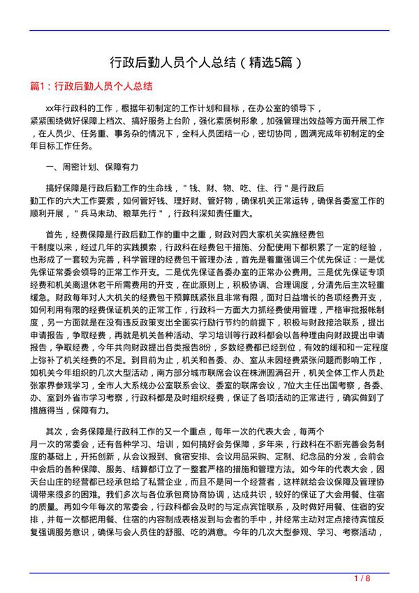 行政后勤人员个人总结(必备5篇)