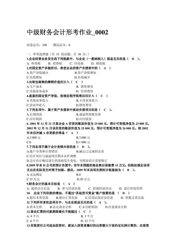 中级财务会计形考作业 0002