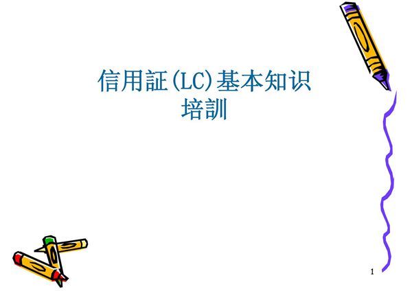 信用证基本知识培训-PPT(精)