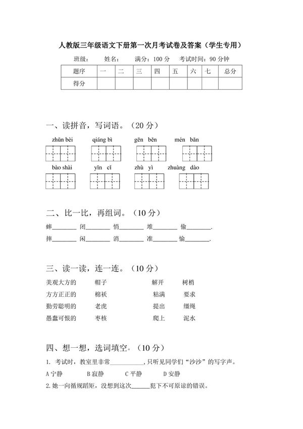 人教版三年级语文下册第一次月考试题及答案