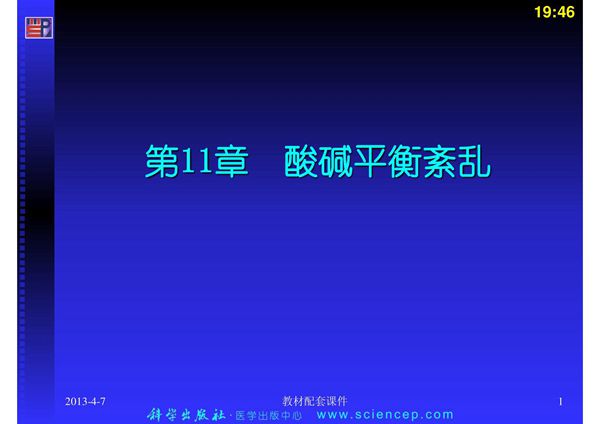 《病理学基础》(中职示范)课件 教学配套课件 作者 许煜和 主编 第11章 酸碱平衡紊乱 课件下载